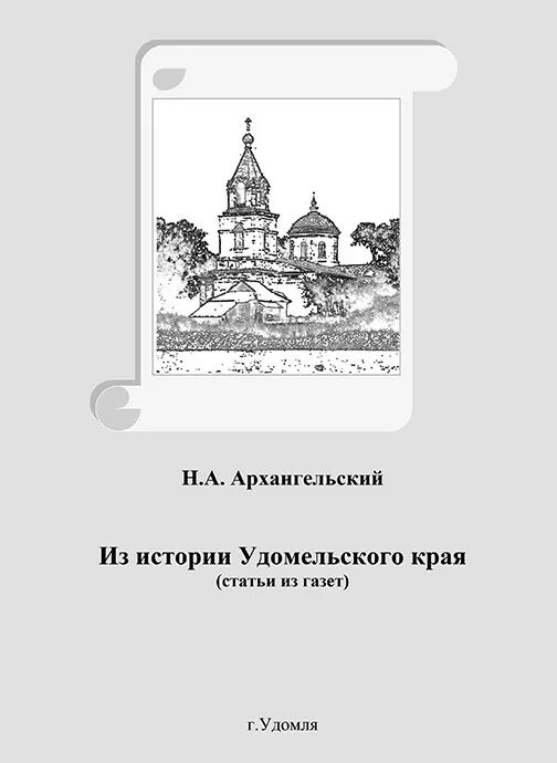 Архангельский е н. Книга архангельское подмосковная усадьба. Архангельский е н. Архангельский а д. Архангельский н.