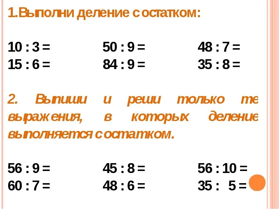 Математика 3 класс деление на двузначное число. Деление с остатком на однозначное число 3 класс карточки. Математика 3 класс деление с остатком карточки. Математика 3 класс задачи на деление с остатком карточки.