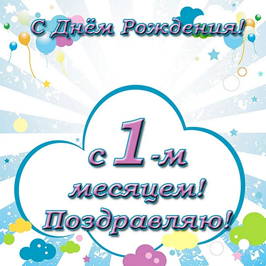 Поздравляем месяц малышке. Поздравление с 1 месяцем. Месяц ребенку поздравления. Поздравления с днём рождения 1 месяц. С первым месяцем жизни мальчику.