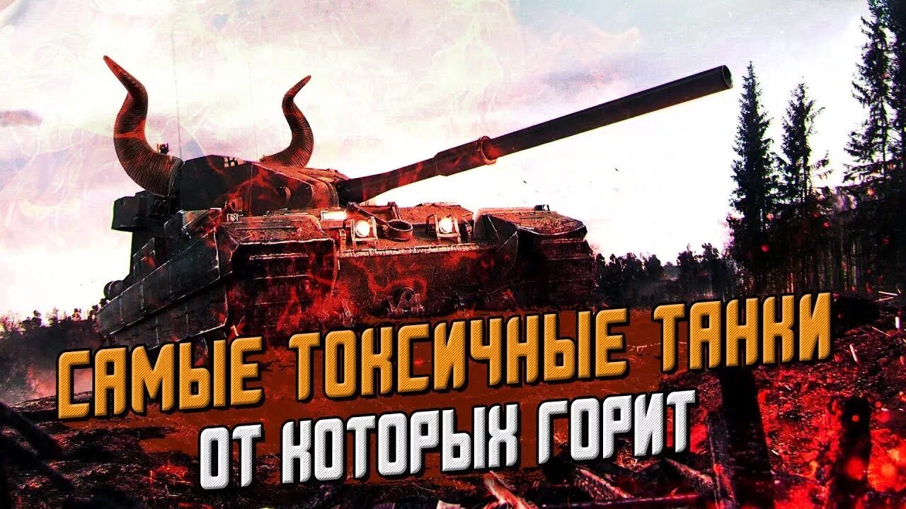 Токсичный танк. Токсичный танк. Самый медленный танк в мире. Токсичный танк. Кранвагн стальной охотник.