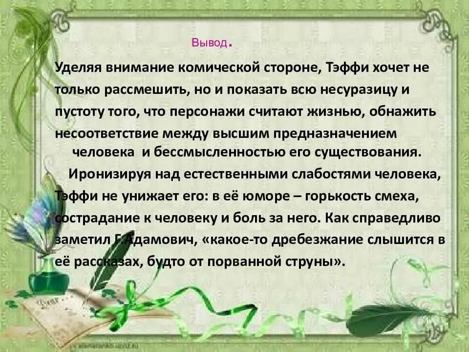 Отзыв тэффи жизнь и воротник 8. Особенности творчества Тэффи. Тэффи проблематика произведений. Тэффи свои и чужие вывод. Маленький человек в рассказах Тэффи.