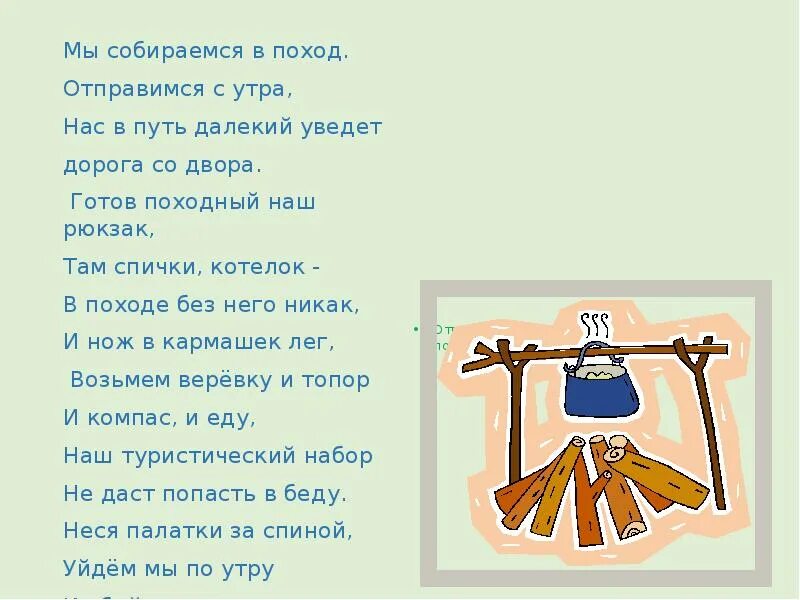 Стих про поход для детей. Стих отправляемся в поход. Стихи про поход. Стихи мы отправимся в поход. Как решить загадку я иду в поход