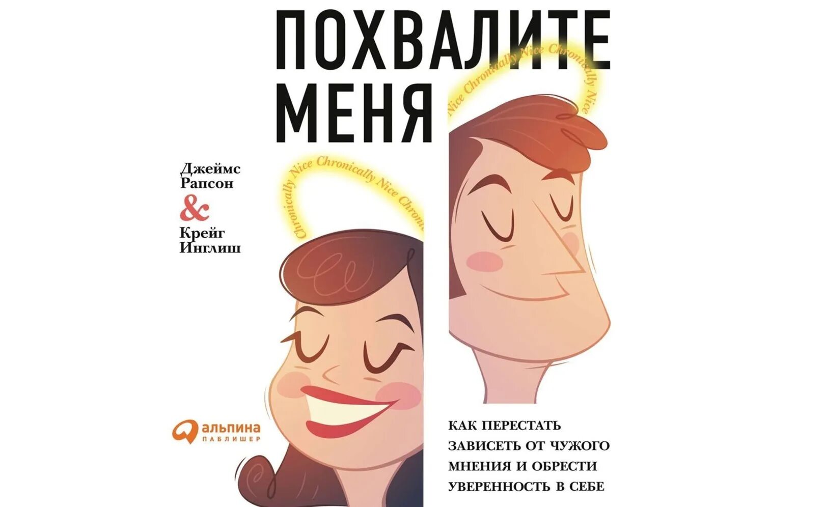Перестаешь зависеть. Джеймс рапсон похвалите меня. как перестать зависеть от чужого мнения и обрести уверенность. похвалите меня книга. крейг инглиш.
