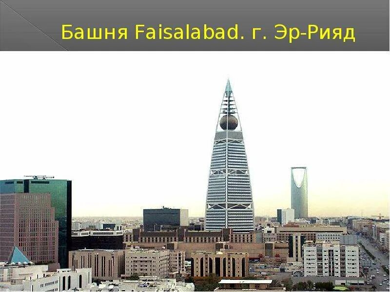 Саудовская аравия презентация. Башня Faisalabad. Г. Эр-Рияд. Саудовская Аравия слайды. Эр Рияд презентация.