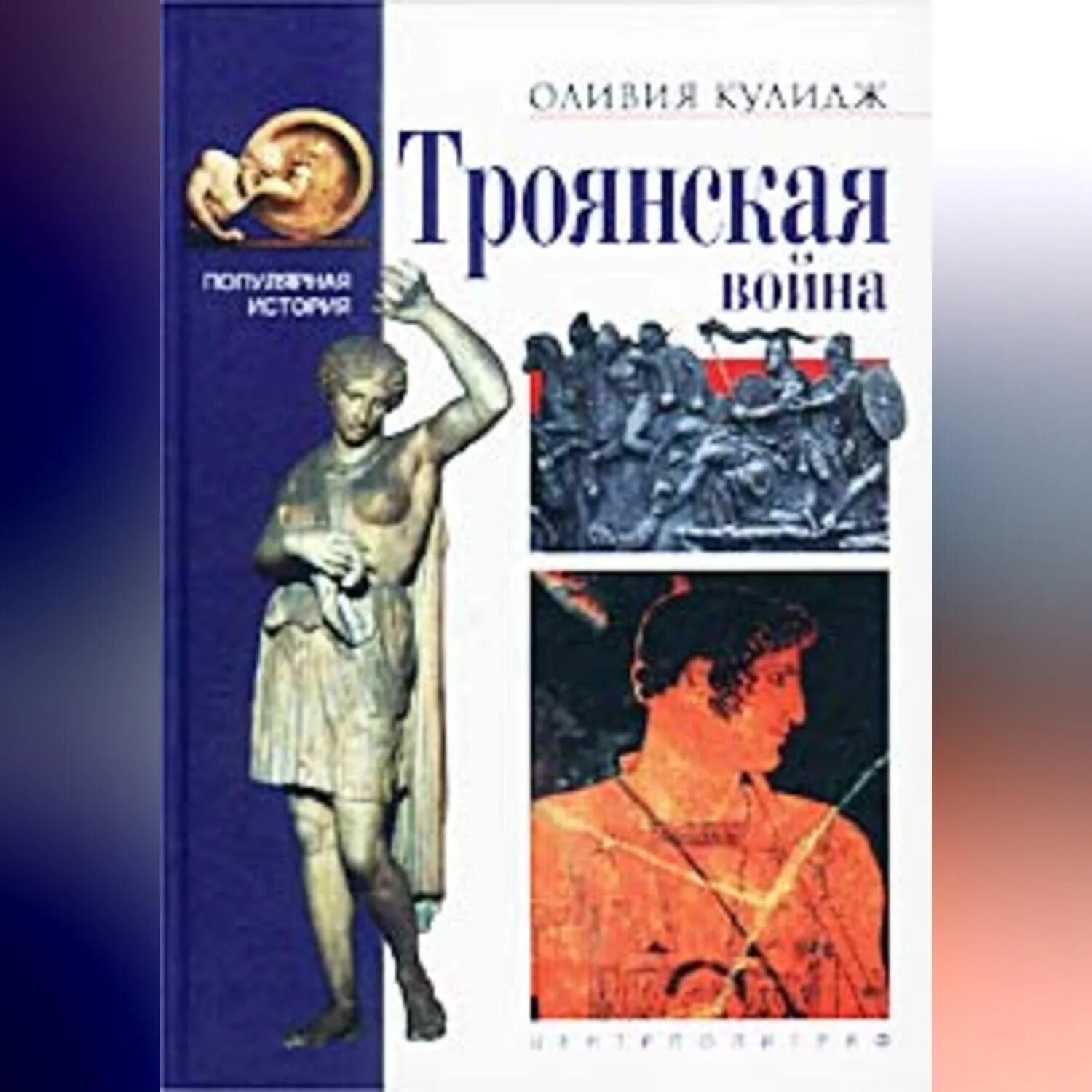 Художественные книги про троянскую войну. Список литературы о Троянской войне. Читать викторию троянскую