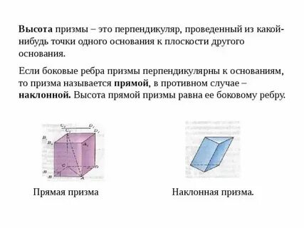 Высота прямой призмы это