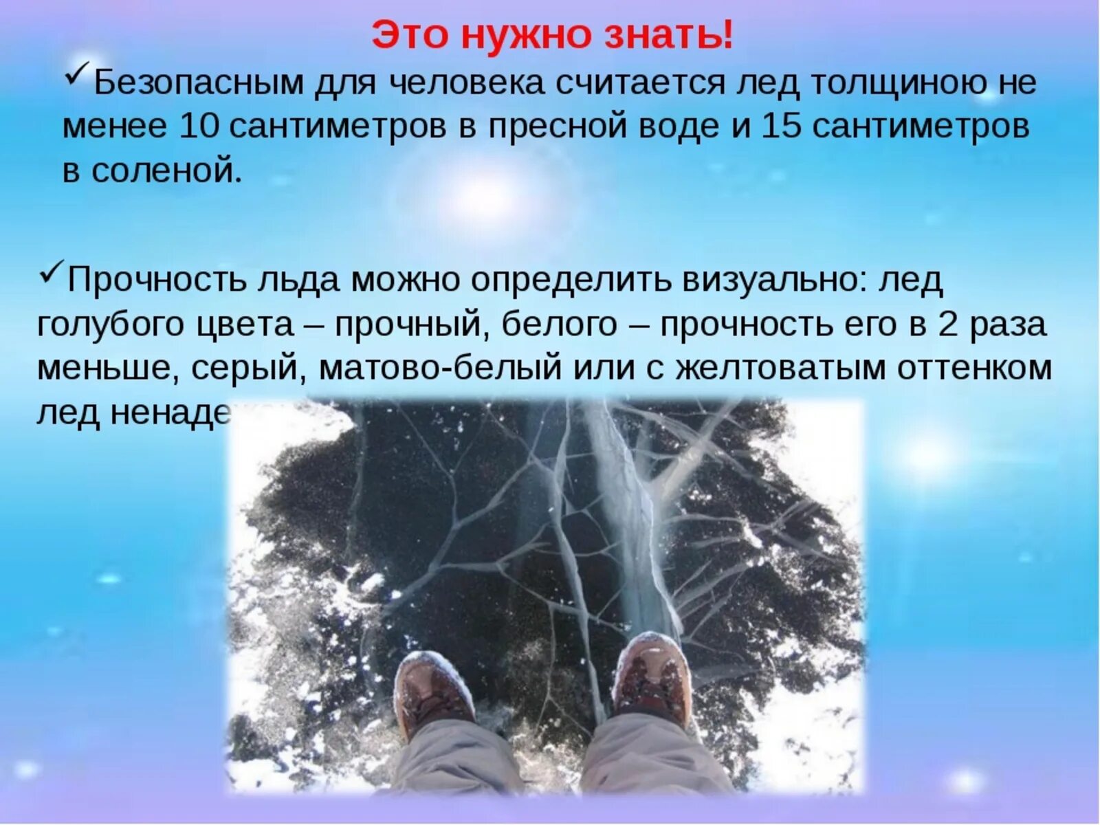 Вода 10 градусов. Безопасная толщина льда для человека. Какой лёд считается безопасным. Какая толщина льда считается безопасной. Безопасный лёд для человека.