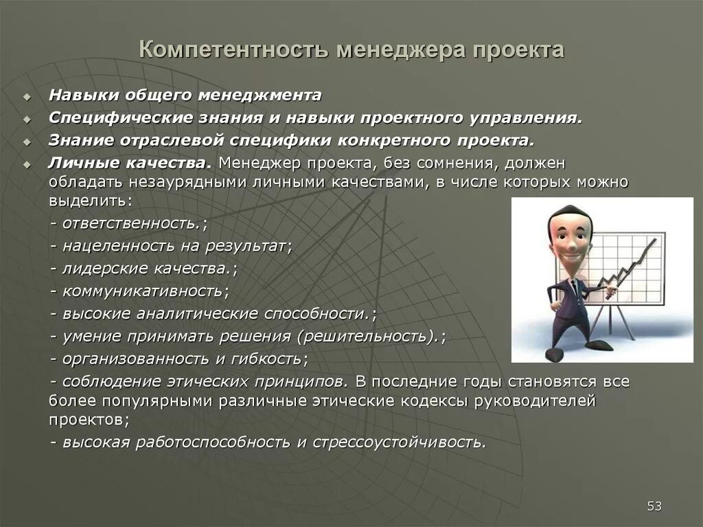 Навыки руководителя проекта. Компетенции руководителя проекта. Навыки и умения руководителя. Компетенции руководителя и менеджера проектов. Навыки менеджера проекта