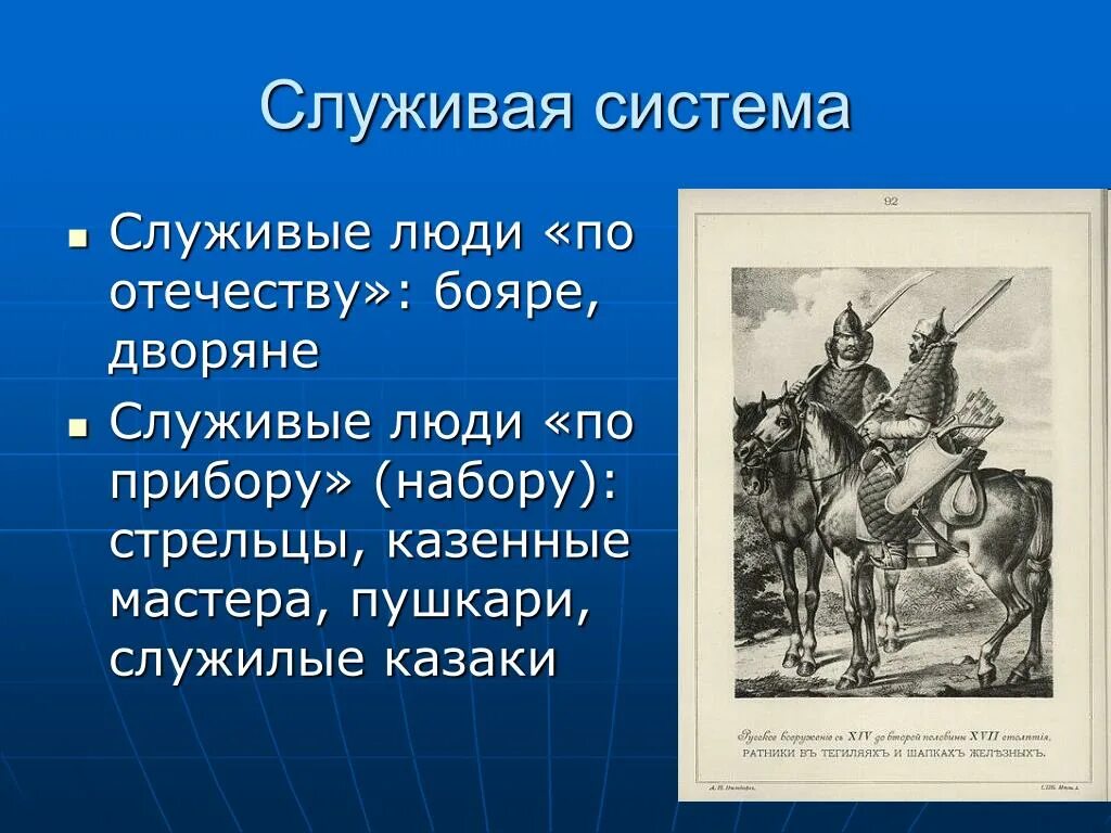 Какое место среди служилых людей по отечеству. Служилые люди по Отечеству дворяне. Служилые люди по отчеству. Служивые люди по Отечеству. Служивые люди по Отечеству и по прибору.