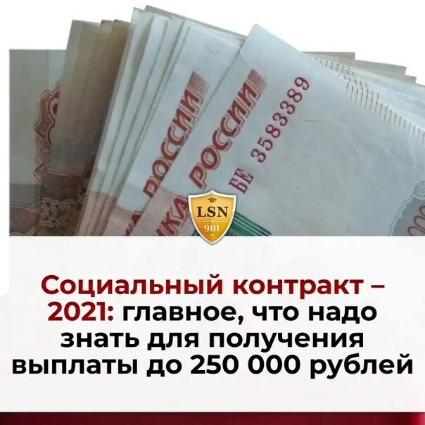 Социальный контракт 2024 что это. Социальный контракт. Соц контракт 250 000. Соц контракт 350000 рублей. 250 000 Рублей.