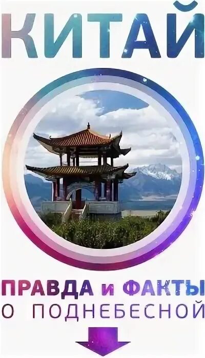 Китай правда. Истина китаец. Фалунь дафа пытки картины. Фумио кисида. Китайское представление.