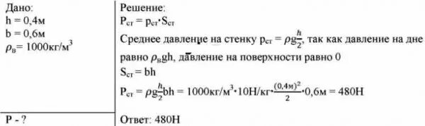 Рассчитайте давление в аквариуме на рыбку. С какой силой вода давит на стенку аквариума. Давление на стенку аквариума. Сила давления воды на стенку аквариума. Аквариум наполнен доверху водой с какой силой давит вода на стенку.