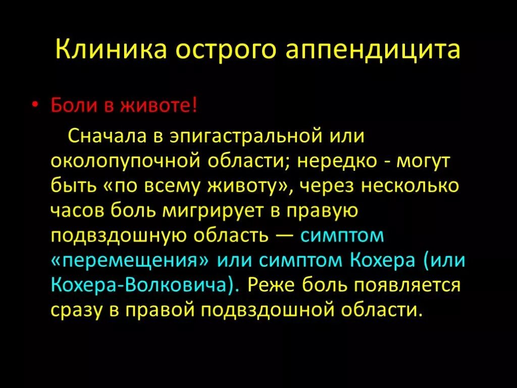 Локализация боли при остром аппендиците. Острый аппендицит клиника. Клиника при остром аппендиците. Боль при остром аппендиците. Острые боли при аппендиците.