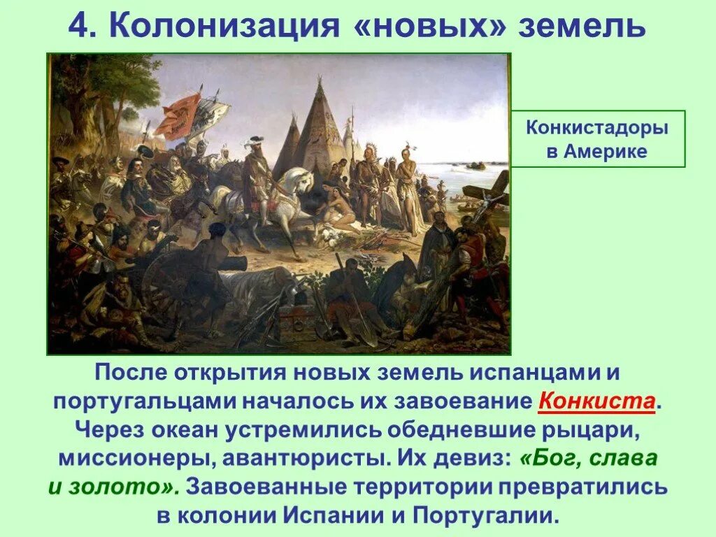 Колонизация дата. Колонизация новых земель. западноевропейская колонизация новых земель. великие географические открытия завоевание америки. встреча миров великие географические.