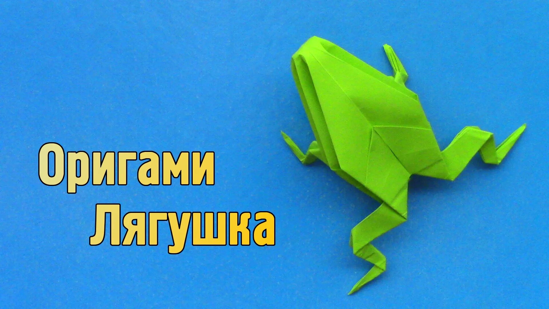 Как сделать лягушку из рук. Оригами лягушка из бумаги. как сделать лягушку из бумаги оригами. оригами 4 класс лягушка. надувная лягушка оригами.