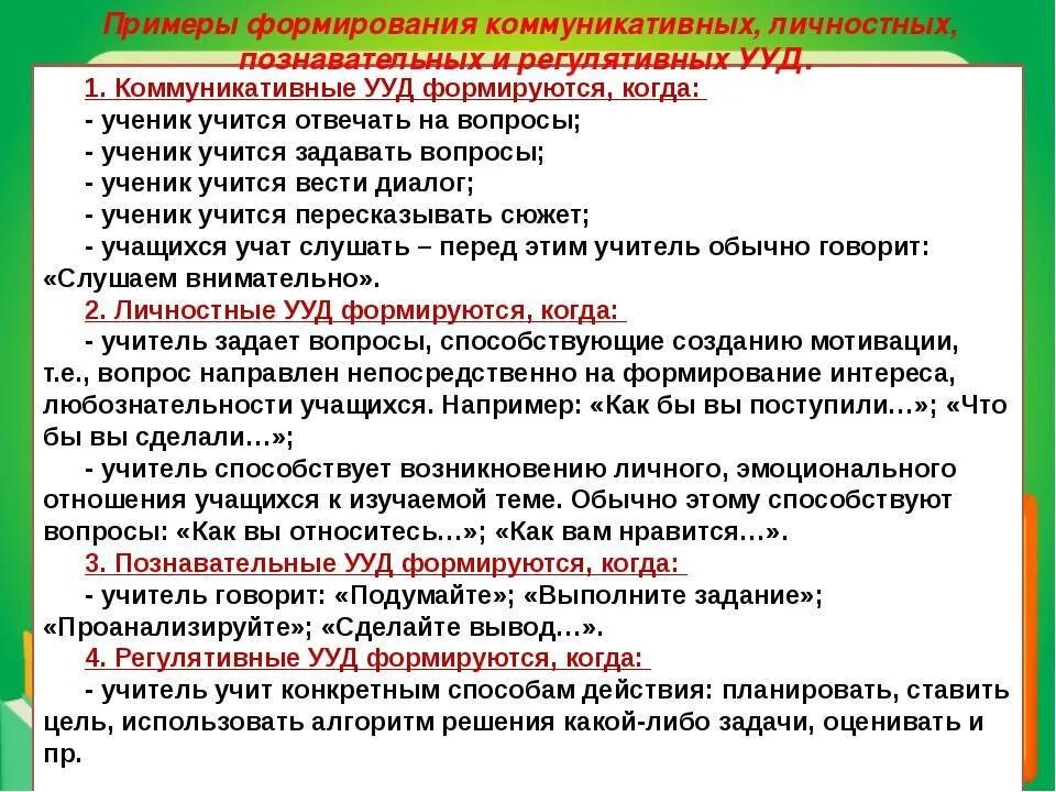 Тест формирование УУД. Алгоритм УУД анализ. Вопросы при составлении методики преподавания. Формирование учебных действий мероприятия.