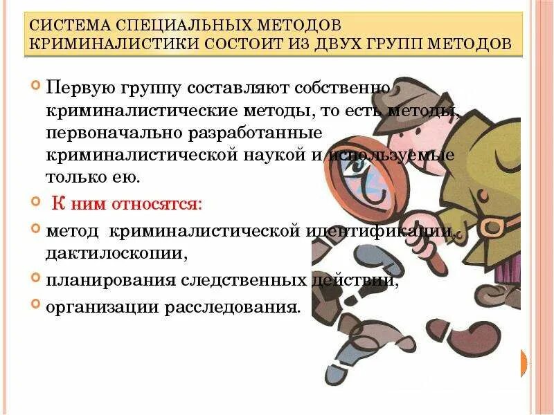 Методы криминалистики. Разделы криминалистики. Собственно криминалистические методы. Методы науки криминалистики. Система и методы криминалистики.