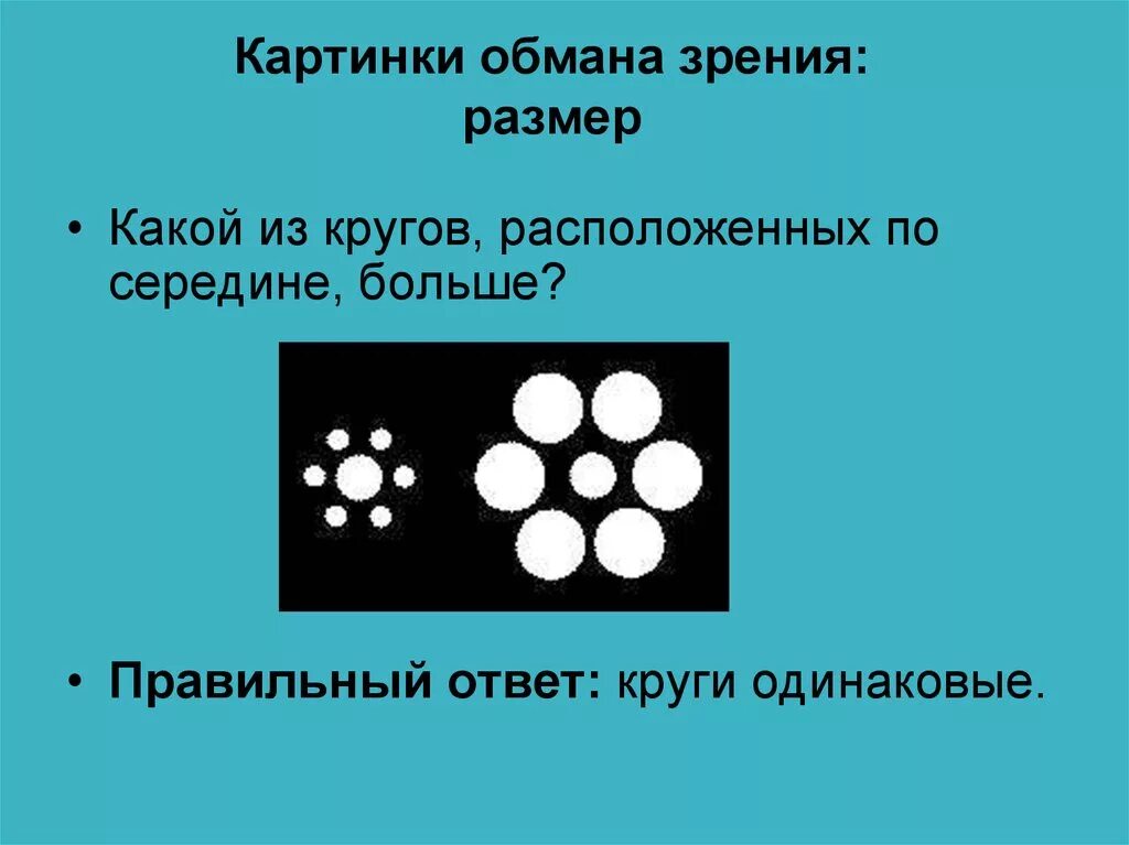 Обмануть зрение. Оптическая иллюзия текст. Оптические иллюзии с объяснениями. Обман зрения картинки с пояснением. Иллюзии в картинках с объяснениями.