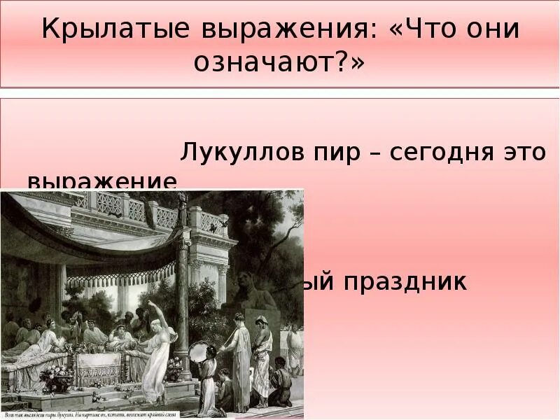 Выражения древнего рима. История крылатых выражений. Крылатые выражения и что они означают. Лукуллов пир.