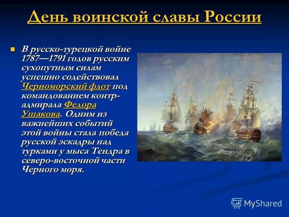 11 Сентября 1790 сражение у мыса Тендра. 11 Сентября сражение у мыса Тендра. День воинской славы России (победа русской эскадры у мыса Тендра). Ф. Ф.Ушакова над турецкой эскадрой у мыса Тендра (1790 год). Эскадра дата