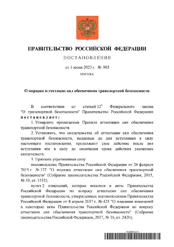 Постановление 30. Аттестация сил обеспечения транспортной безопасности.