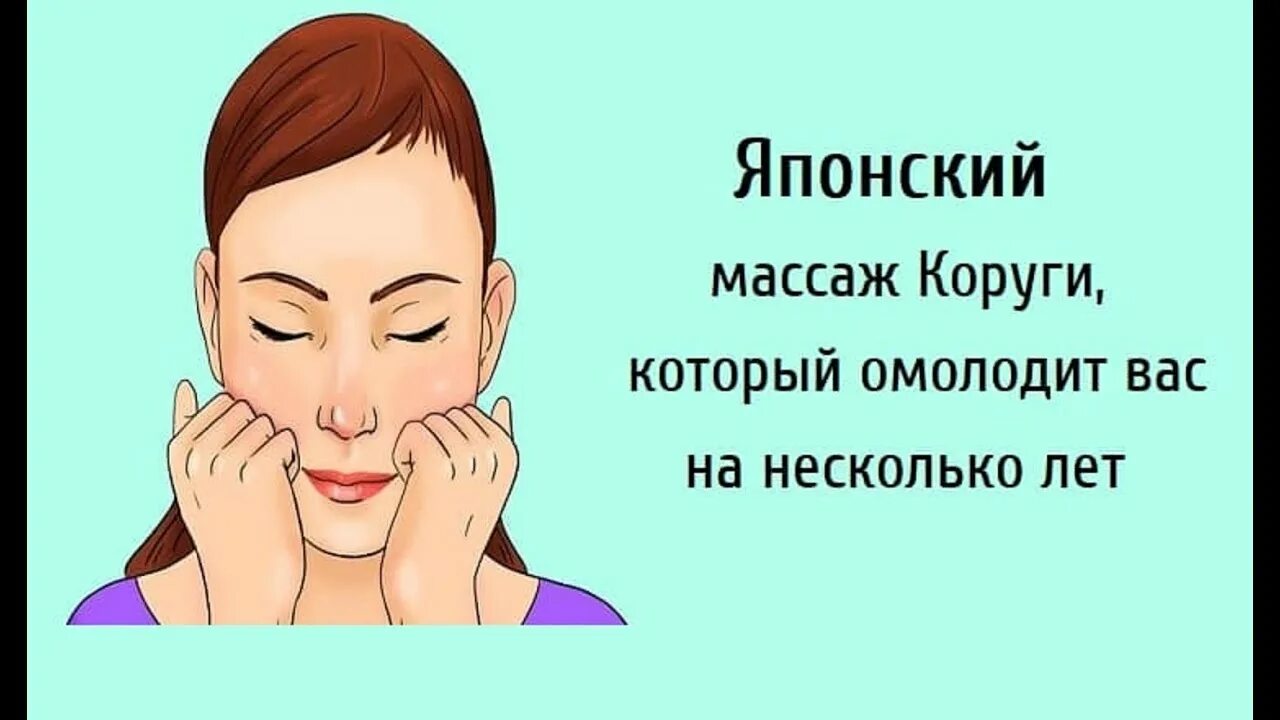 Японский массаж коруги. Техника Коруги для лица. Японский массаж лица. Массаж Коруги для лица.