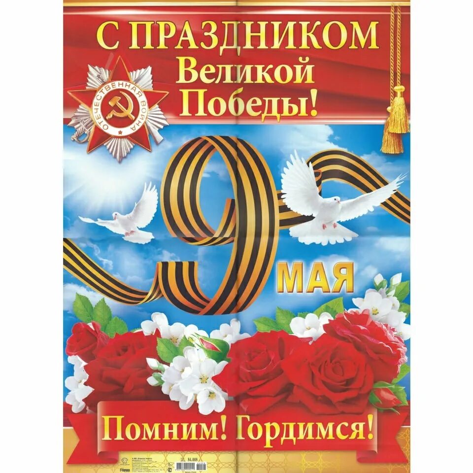 Помните 9 мая день победы. Плакат "с днём Победы". С днем Победы помним гордимся. Плакат на 9 мая.