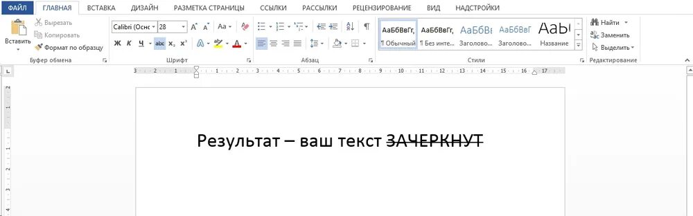 Как зачеркнуть текст в ворде. Зачеркнутый шрифт в ворде. Зачёркивание текста в ворде. Word зачеркнутый текст. Зачеркнуть текст в ворде.