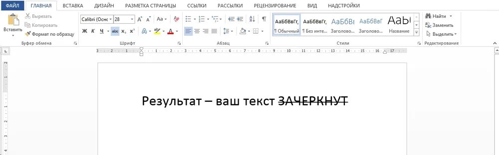 Как зачеркнуть слово в тексте ворд. Зачеркнуть текст в Ворде. Сделать Зачеркнутый текст в Ворде. Как зачеркнуть слово в тексте. Перечеркнуть текст в Ворде.