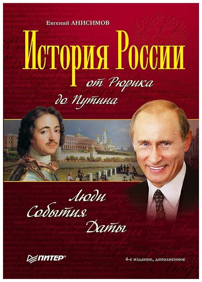 Анисимов е россия. История России от Рюрика до Путина. Анисимов от Рюрика до Путина. От Рюрика до Путина книга.