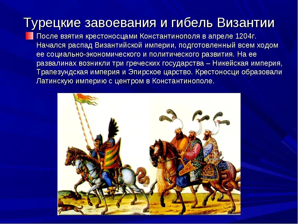 Турецкие завоевания и падение Византии. Причины завоевания Византии. Турецкие завоевания Византии. Гибель Византии. Турок завоеватель 5 букв