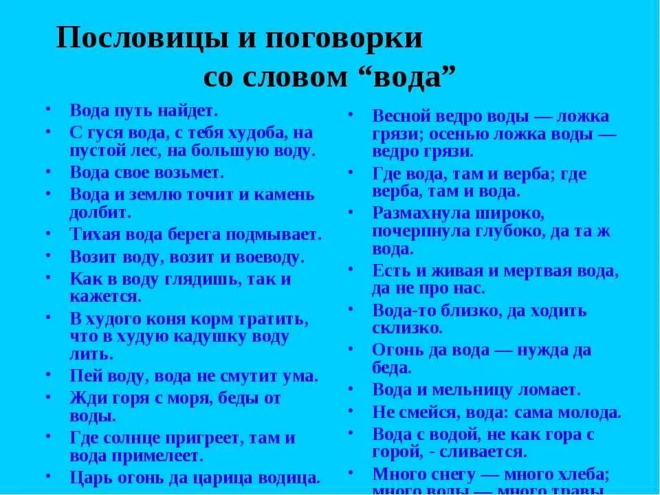 Пословицы. Пословица со словом вода. Пословицы и поговорки о воде. Пословицы и поговорки j djlt. Предложения со словом пойдешь