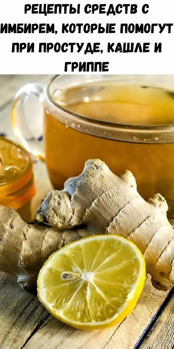 Имбирь с лимоном и медом от простуды. Имбирь простуда. Имбирный чай от простуды. Имбирь с медом от кашля. Имбирь при кашле.