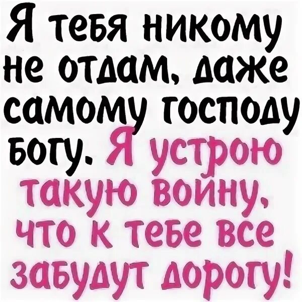 Говорил никому не отдам. Никому тебя не отдам сама буду мучить. Я тебч не каму не от дам. Я тебя никому не отдам. Никому тебя не отдам.