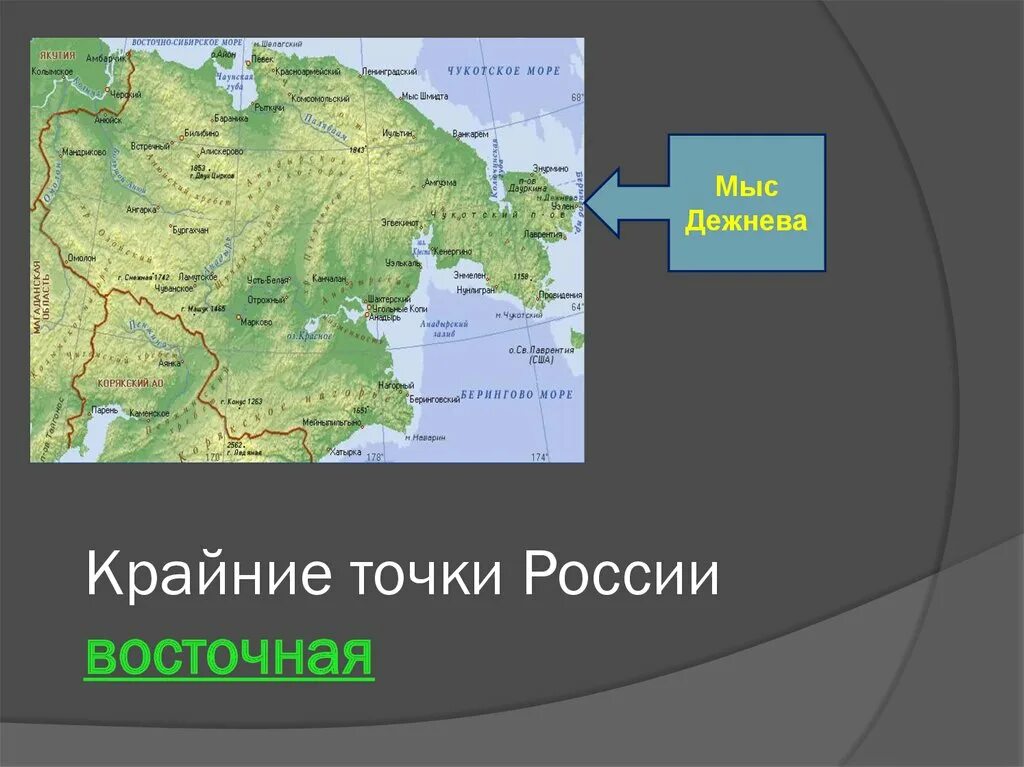 В каких горах расположена крайняя южная. Мыс Дежнева точка России. Мыс Дежнёва (крайняя Восточная точка России и Евразии). Географическая карта России мыс Дежнева. Крайние точки Восточный мыс Дежнева.