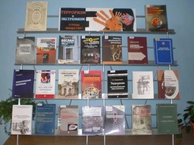 Выставка по терроризму. Книжная выставка терроризм. книжная выставка нет террору. выставка по террору в библиотеке. книжная выставка о терроризме в библиотеке.