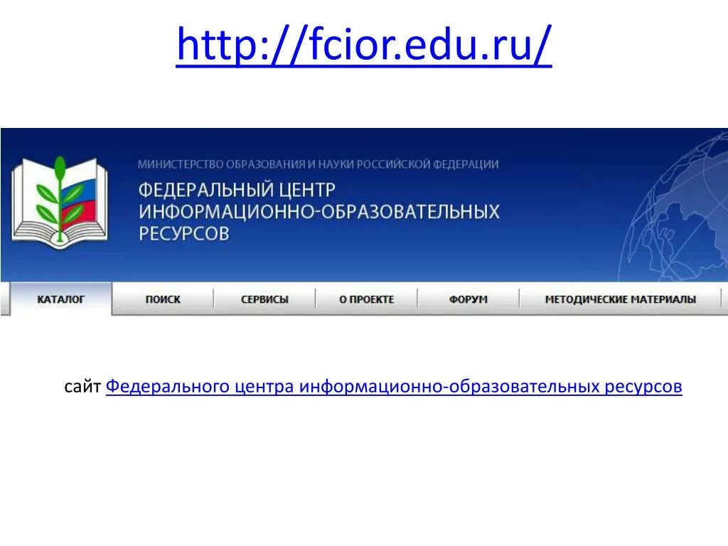 ФЦИОР. Федеральный центр информационно-образовательных ресурсов. Центр информационных ресурсов. ФЦИОР электронные образовательные ресурсы примеры.