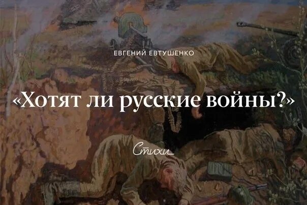 Евтушенко хотят ли русские войны стих анализ. Хотят ли русские войны стихотворение. Хотят ли русские войны стихотворение Евтушенко.