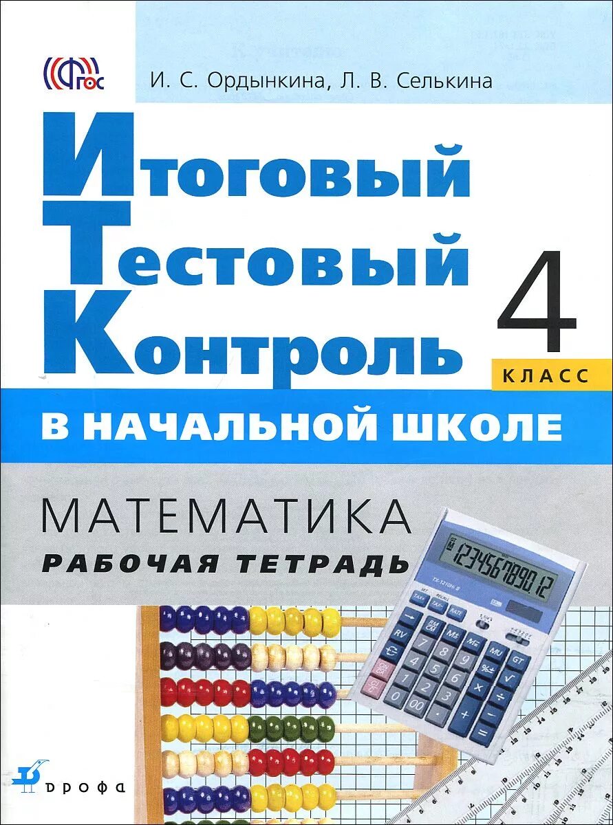 Итоговая по математике фгос 4 класс. ФГОС математика. Математика итоговые 4 классы. Итоговый контроль по математике. Тестовый контроль в начальной школе презентация.