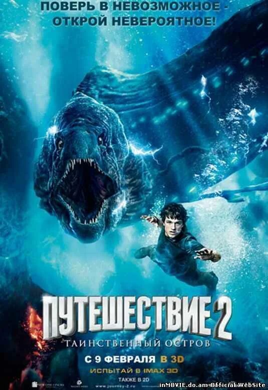 Приключения 2. Путешествие к центру земли 2 таинственный остров. Приключения к центру земли 2 таинственный остров Постер. Путешествие таинственный остров. Путешествие таинственный остров фильмы Постер.