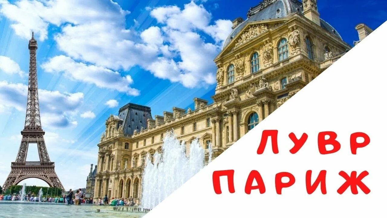 Тур в Париж. Путешествие по Франции. Тур по Франции. Лувр реклама. France travel