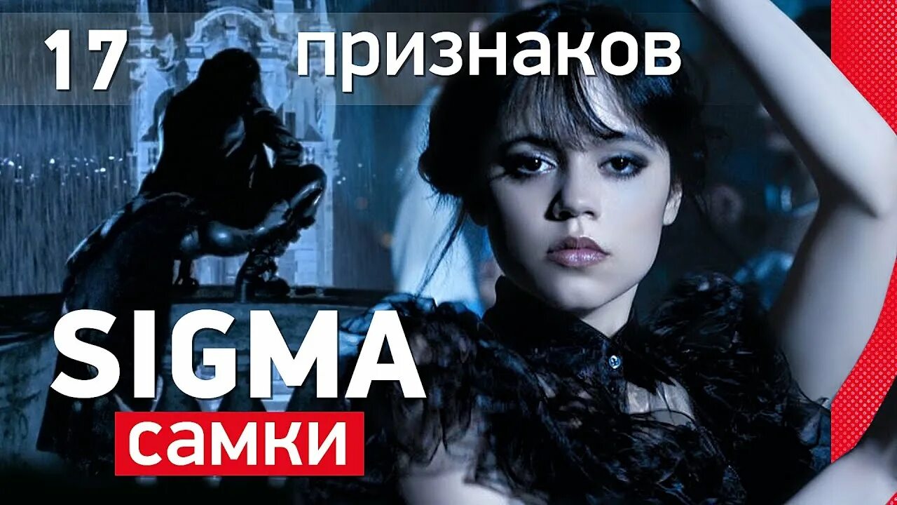 Сигма male. Женщина сигма простыми словами. Сигма женщина фото. Sigma тест. Женщина сигма простыми словами.