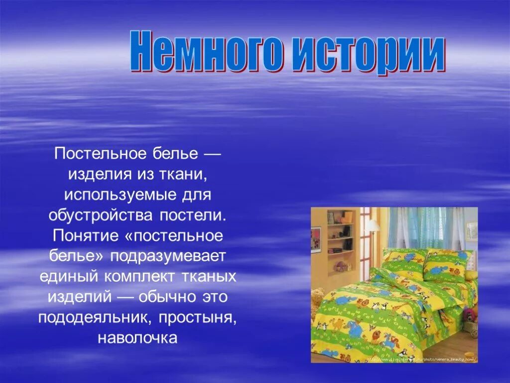 История постельного белья. Загадка про песок. Простынь загадка. Загадка про постель. Загадка про кровать для детей.
