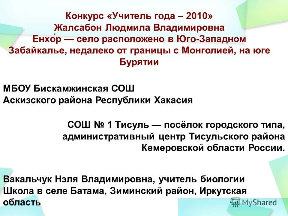 Сайт тисульской средней общеобразовательной. Тисульская средняя школа 1. Енхор учителя. Тисульская 2 СОШ полное название.