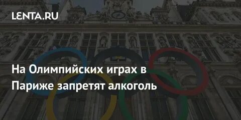Олимпийские игры 2024 в париже не включили