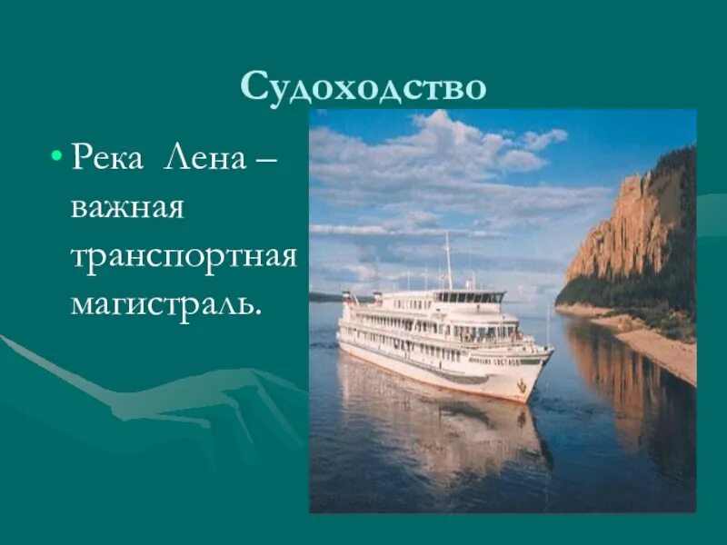 Как человек использует реку амур. Судоходность реки лена. использование реки лена человеком. река лена презентация. река лена судоходная.