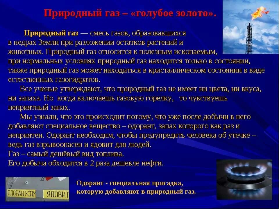 Горючие газы определение. Сообщение о природном газе. Краткое сообщение о природном газе. Природный ГАЗ доклад. Доклад по окружающему миру 4 класс природный ГАЗ.