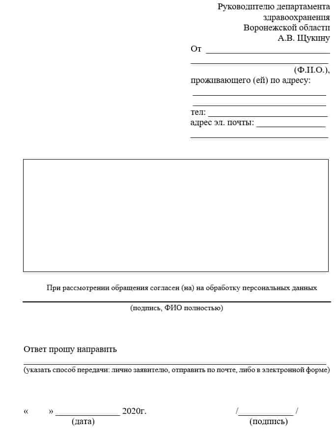 Форма жалобы образец. Жалоба в Министерство образец. Написать жалобу в Департамент здравоохранения. Пример жалобы в Департамент здравоохранения. Пример заявления в Департамент здравоохранения.