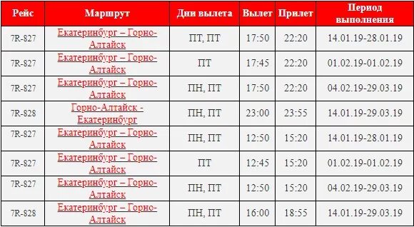 Екатеринбург горно алтайск билеты. Рейсы из Горно-Алтайского аэропорта. Расписание самолетов Горно-Алтайск. Аэропорт Горно-Алтайск расписание самолетов. Горно-Алтайск Екатеринбург авиабилеты.