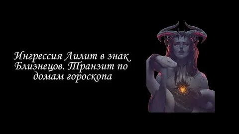 Лилит в 8 доме